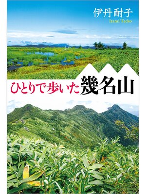 cover image of ひとりで歩いた幾名山